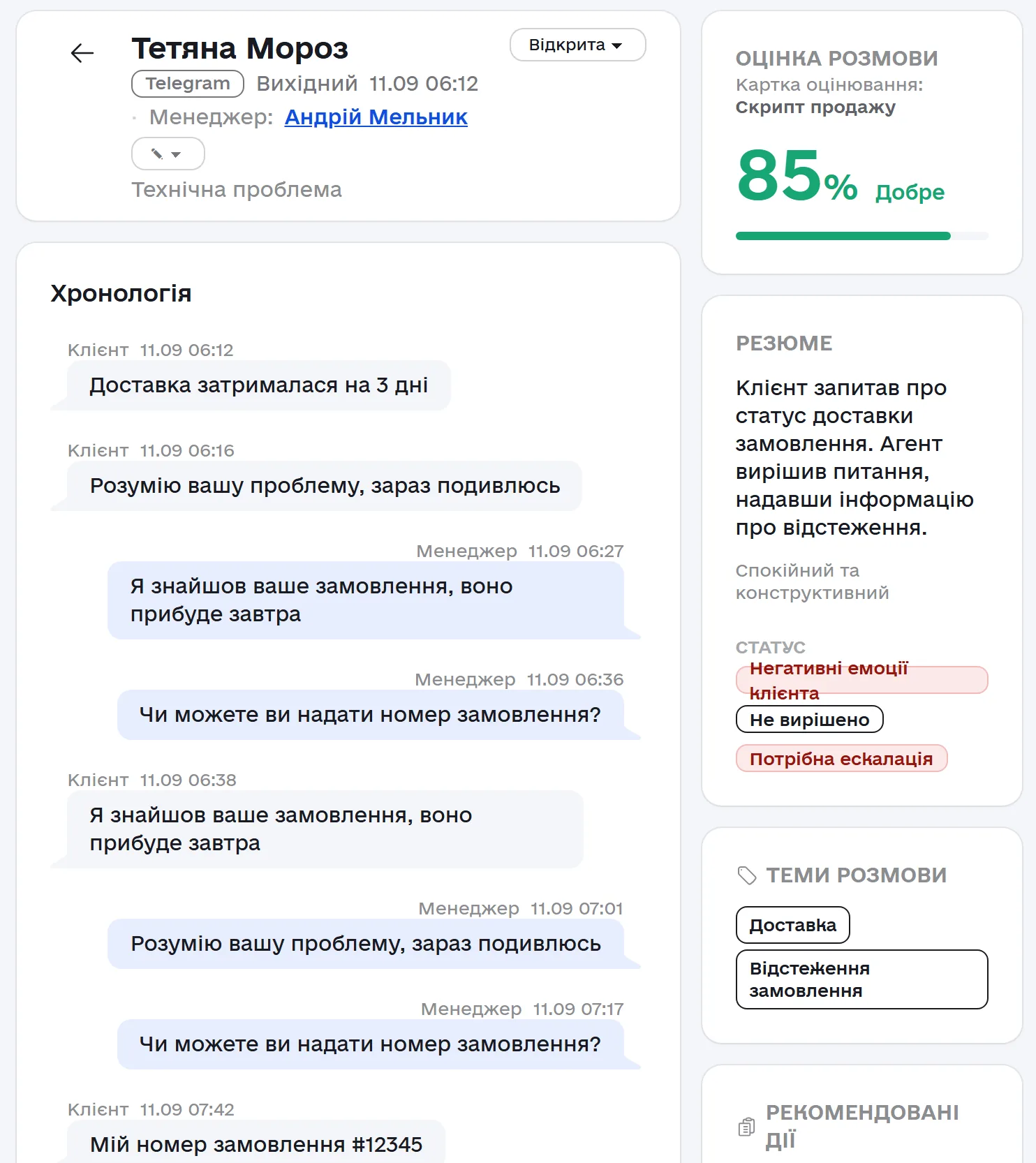Розбір окремого дзвінка: хронологія реплік, оцінка, резюме, статус і рекомендовані дії.